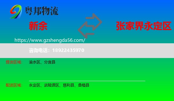 新余到永定区物流专线