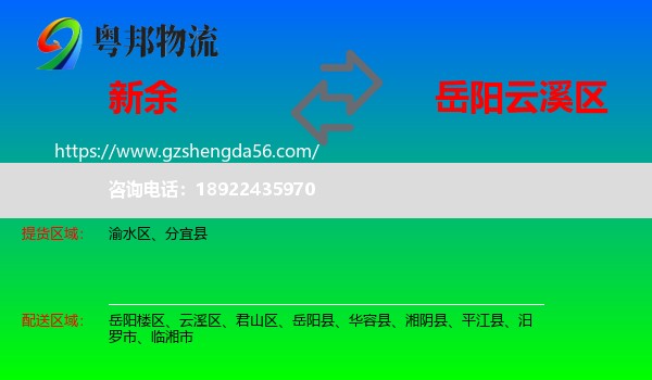 新余到云溪区物流专线