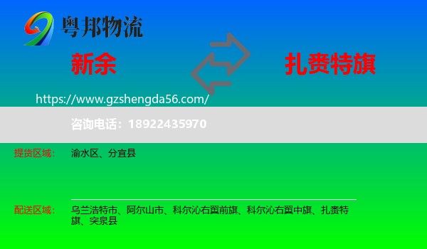 新余到扎赉特旗物流专线