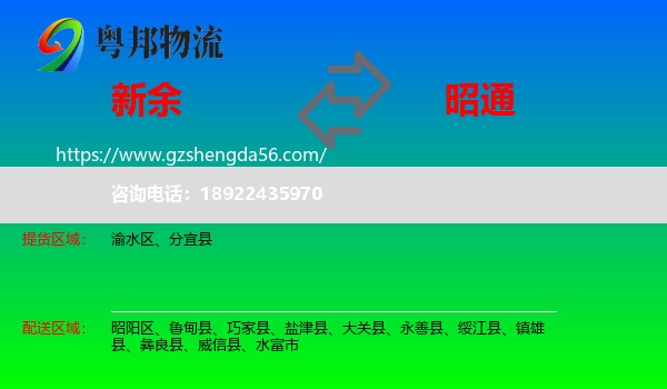 新余到昭通物流专线