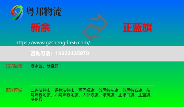 新余到正蓝旗物流专线