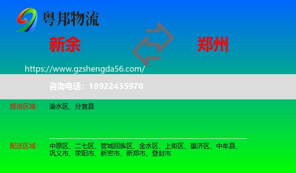 新余到郑州专线