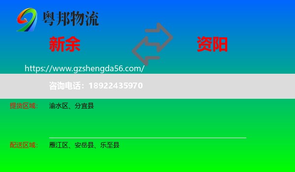 新余到资阳物流专线