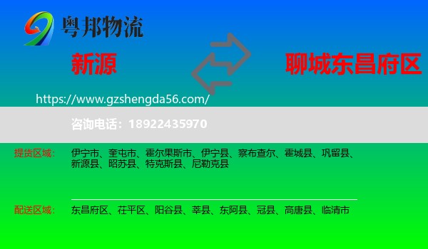 新源县到东昌府区物流专线
