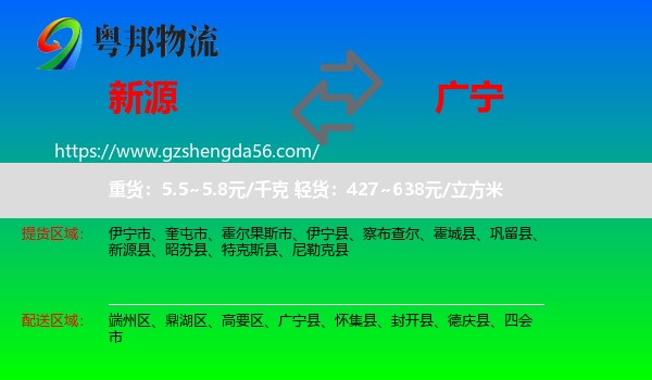 新源县到广宁县物流专线