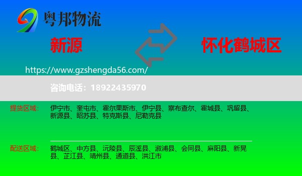 新源县到鹤城区物流专线