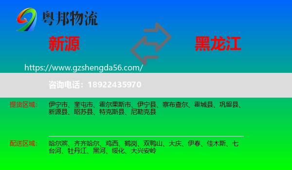 新源县到黑龙江物流专线