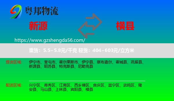 新源县到横县物流专线