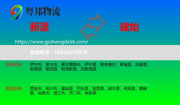 新源县到建始县物流专线