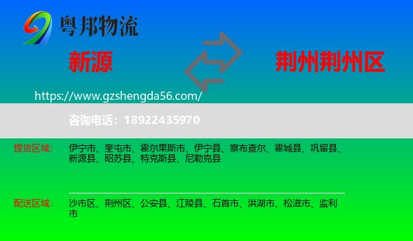 新源县到荆州区物流专线