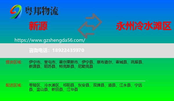 新源县到冷水滩区物流专线