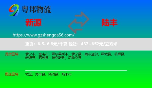 新源县到陆丰市物流专线