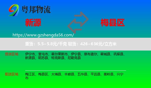 新源县到梅县区物流专线