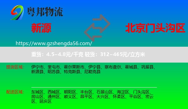 新源县到门头沟区物流专线