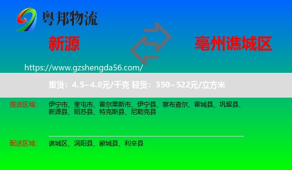 新源县到谯城区物流专线