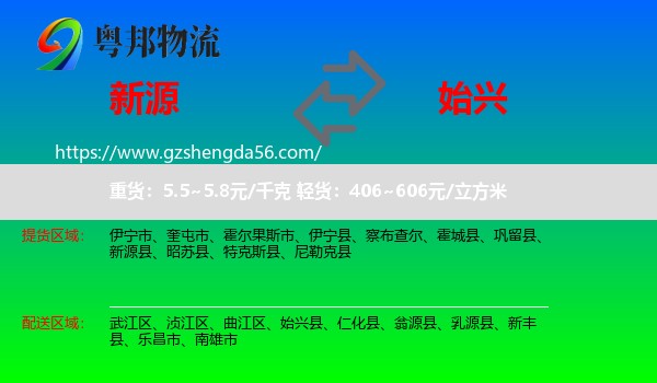新源县到始兴县物流专线