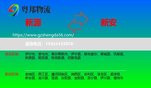 新源县到新安县物流专线