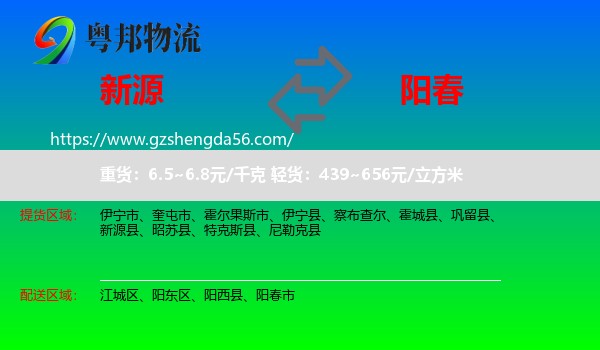 新源县到阳春市物流专线