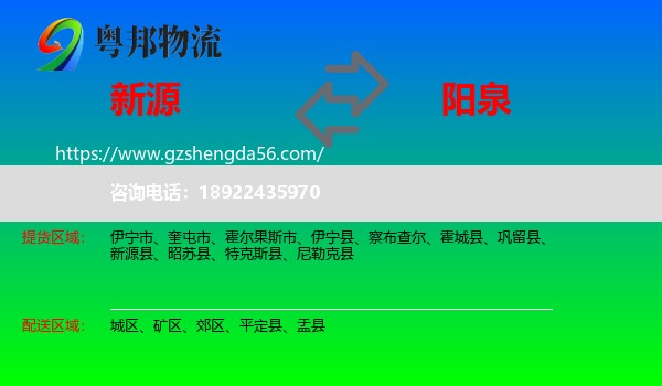 新源县到阳泉物流专线