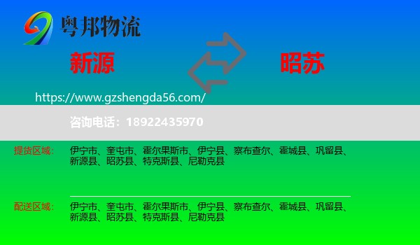 新源县到昭苏县物流专线