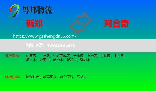新郑市到阿合奇县物流专线