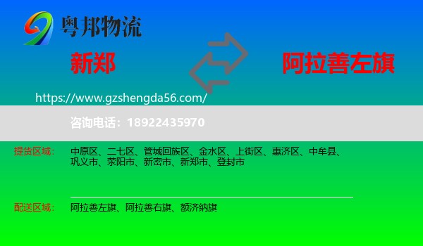 新郑市到阿拉善左旗物流专线