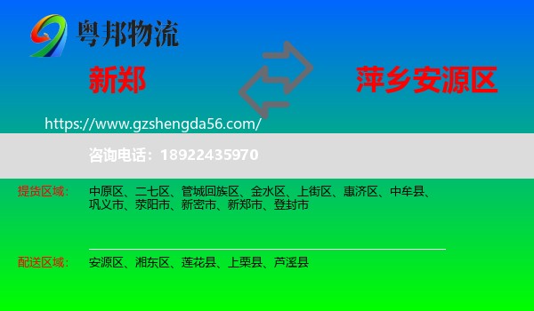 新郑市到安源区物流专线
