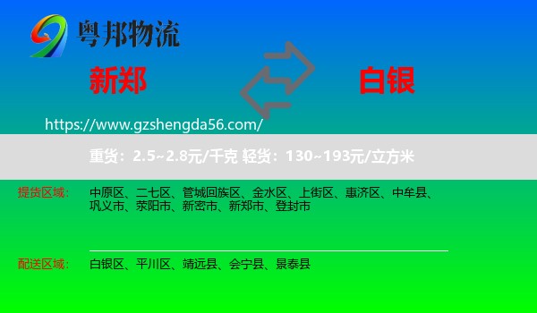 新郑市到白银物流