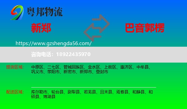 新郑市到巴音郭楞物流