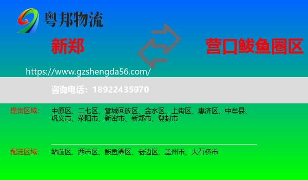 新郑市到鲅鱼圈区物流专线