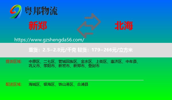 新郑市到北海物流
