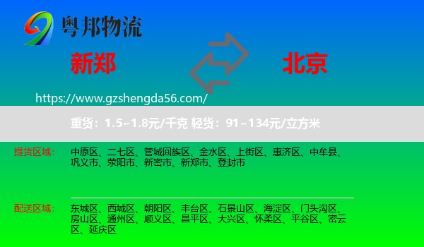 新郑市到北京专线