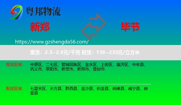 新郑市到毕节物流