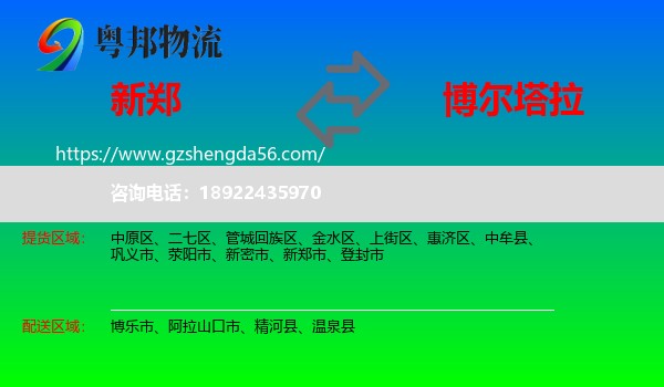 新郑市到博尔塔拉物流