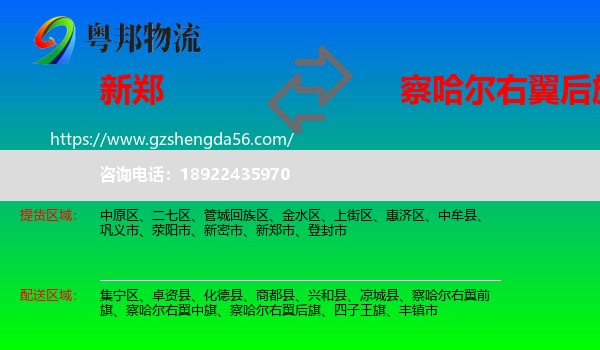 新郑市到察哈尔右翼后旗物流专线