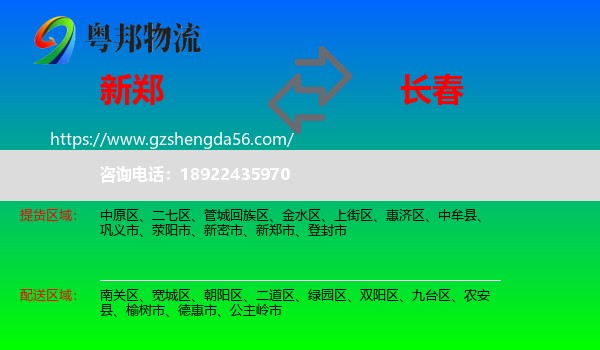 新郑市到长春专线
