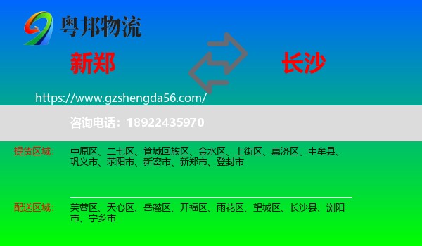 新郑市到长沙专线