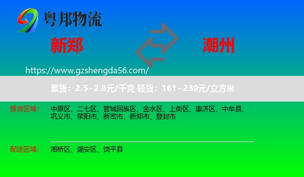 新郑市到潮州物流