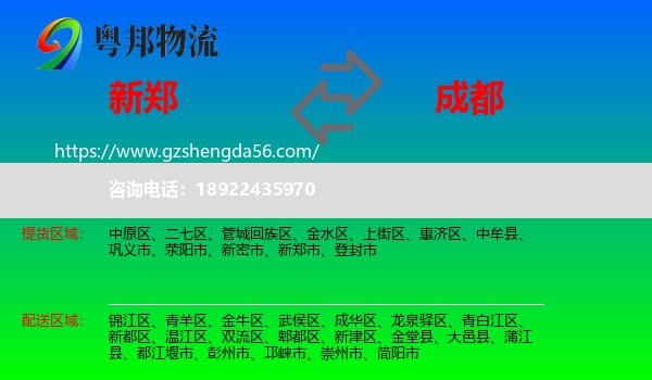 新郑市到成都专线