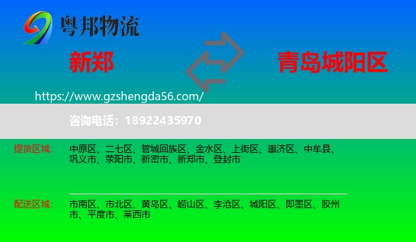 新郑市到城阳区物流专线