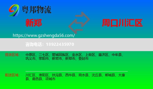 新郑市到川汇区物流专线
