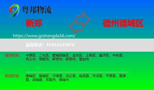 新郑市到德城区物流专线