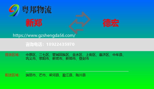 新郑市到德宏物流