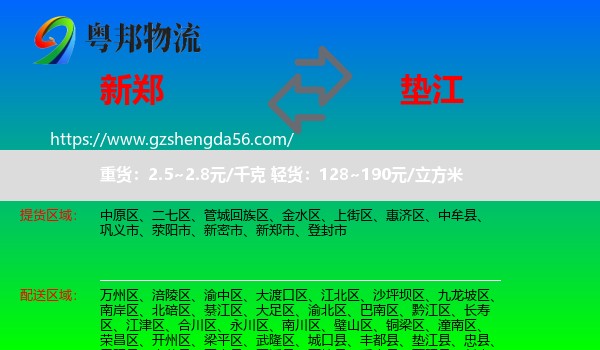 新郑市到垫江县物流