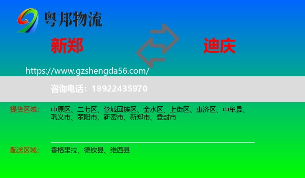 新郑市到迪庆物流