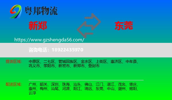 新郑市到东莞物流