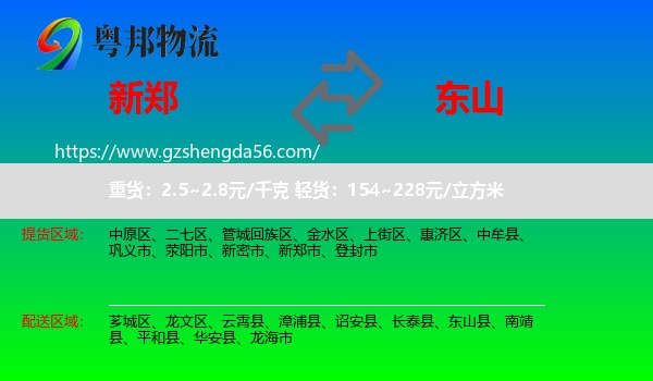 新郑市到东山县物流专线