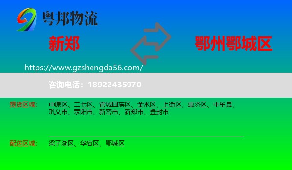 新郑市到鄂城区物流专线