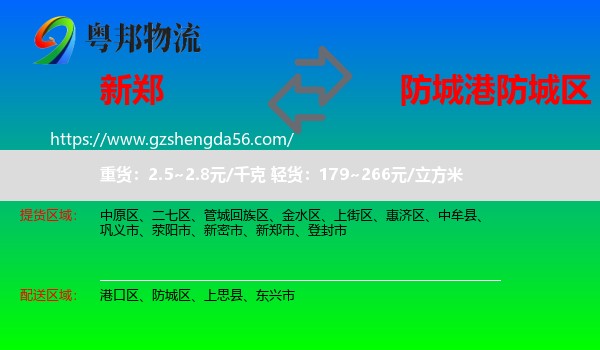 新郑市到防城区物流专线