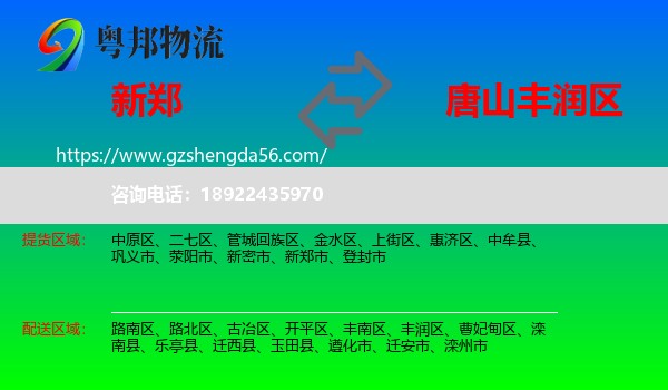 新郑市到丰润区物流专线